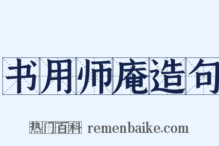 书用师庵造句是什么意思的图片